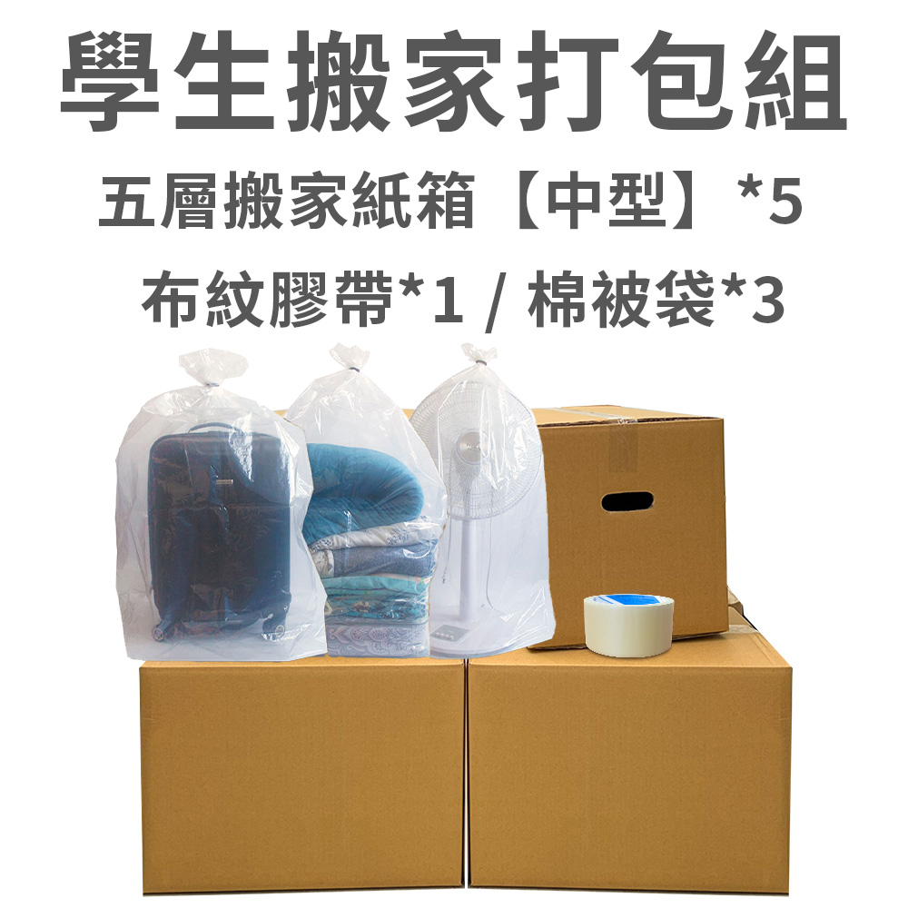 學生搬家打包組